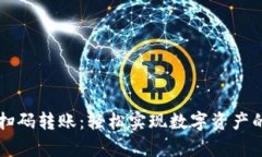 tpWallet扫码转账：轻松实现