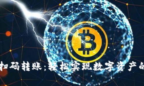 tpWallet扫码转账：轻松实现数字资产的无缝转移