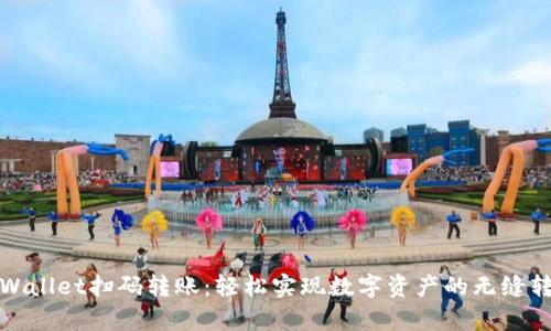 tpWallet扫码转账：轻松实现数字资产的无缝转移