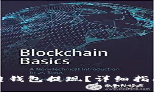 如何从区块链钱包提现？详细指南与实用技巧