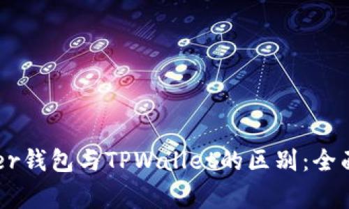 Ledger钱包与TPWallet的区别：全面解析