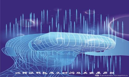 比特派钱包成立时间及其发展历程