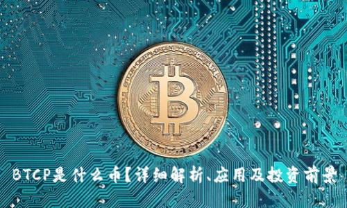 BTCP是什么币？详细解析、应用及投资前景