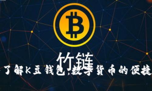深入了解K豆钱包：数字货币的便捷选择