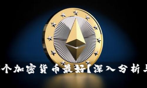 2023年哪个加密货币最好？深入分析与投资建议