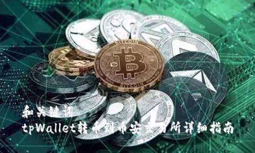 和关键词  
tpWallet转币到币安交易所详细指南