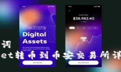 和关键词  tpWallet转币到币