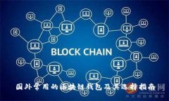 国外常用的区块链钱包及