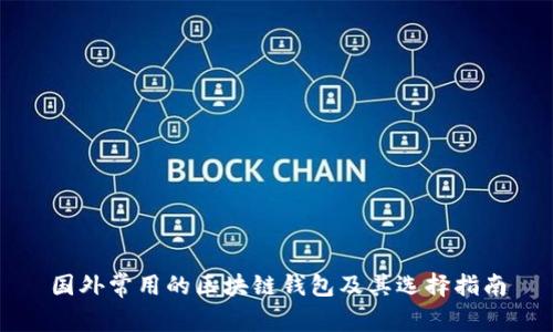 国外常用的区块链钱包及其选择指南