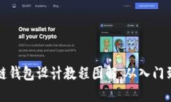 区块链钱包设计教程图解