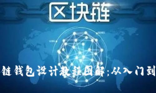 区块链钱包设计教程图解：从入门到精通