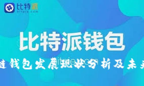 区块链钱包发展现状分析及未来趋势