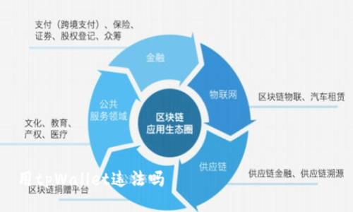 

用tpWallet违法吗

用tpWallet违法吗？全面解析及用户须知