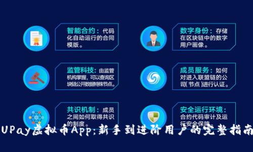 UPay虚拟币App：新手到进阶用户的完整指南