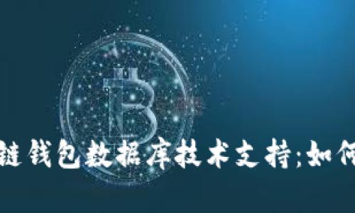 : 区块链钱包数据库技术支持：如何选择与