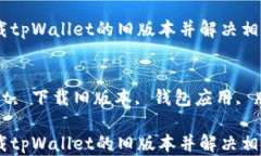 如何下载tpWallet的旧版本并