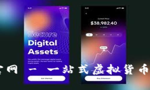 币Coin官网 - 一站式虚拟货币交易平台