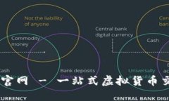 币Coin官网 - 一站式虚拟货