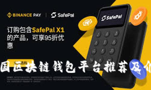 中国区块链钱包平台推荐及介绍