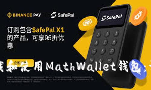 如何下载和使用MathWallet钱包：详尽指南