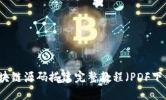 区块链源码搭建完整教程