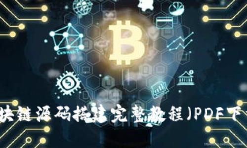 区块链源码搭建完整教程（PDF下载）