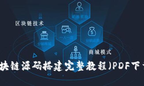 区块链源码搭建完整教程（PDF下载）