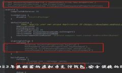  2023年最推荐的虚拟币支付