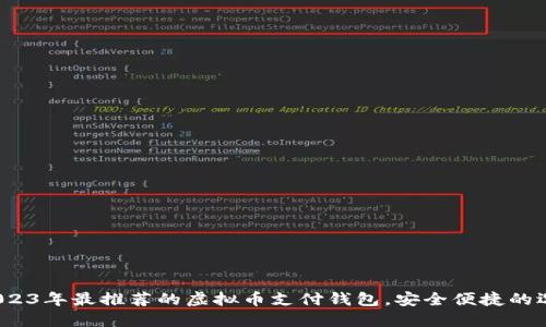  2023年最推荐的虚拟币支付钱包，安全便捷的选择