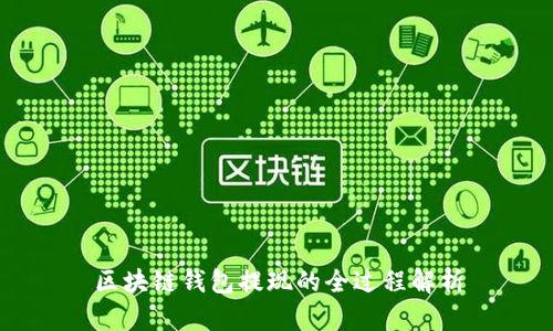 区块链钱包提现的全过程解析