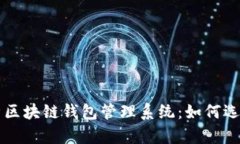 全面解析区块链钱包管理