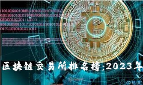 最安全的区块链交易所排名榜：2023年最新推荐