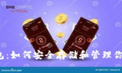 狗狗币钱包：如何安全存