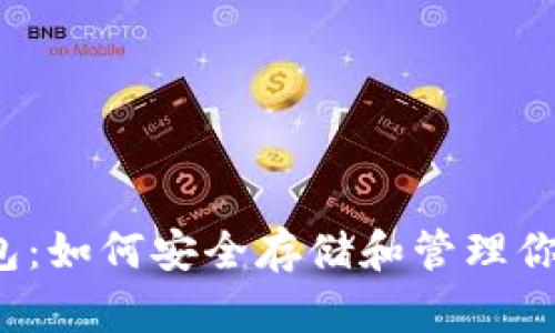 狗狗币钱包：如何安全存储和管理你的狗狗币?