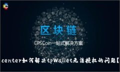 center如何解决tpWallet无法授