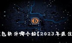 虚拟币钱包软件哪个好？