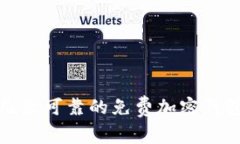 推荐几款可靠的免费加密