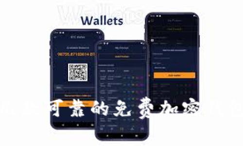 推荐几款可靠的免费加密钱包软件