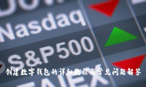 创建数字钱包的详细教程与常见问题解答