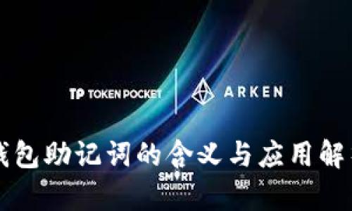 钱包助记词的含义与应用解析