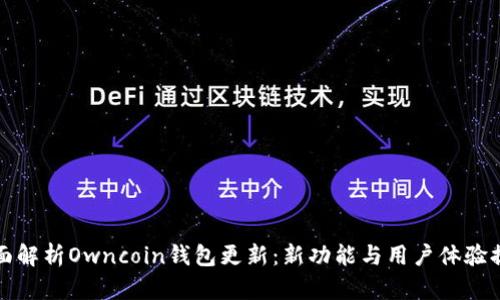 全面解析Owncoin钱包更新：新功能与用户体验提升