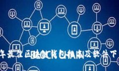 2023年最佳区块链钱包排名