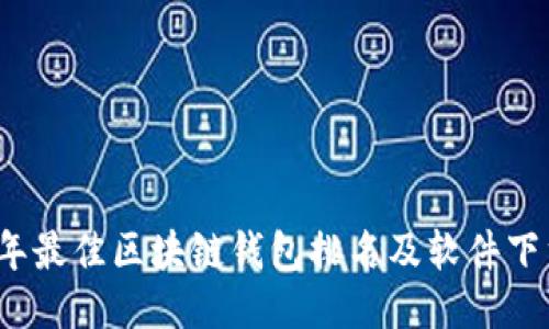 2023年最佳区块链钱包排名及软件下载指南