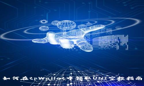 如何在tpWallet中领取UNI空投指南