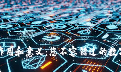 虚拟币钱包的作用和意义：您不容错过的数字资产保护工具