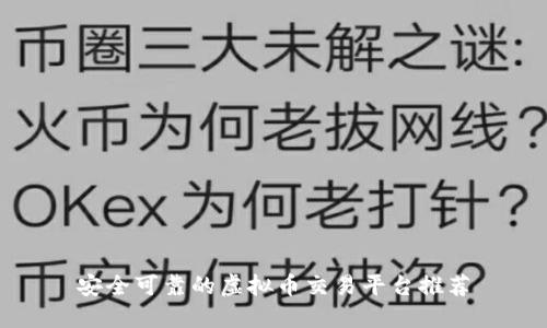 安全可靠的虚拟币交易平台推荐