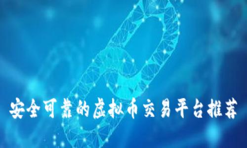 安全可靠的虚拟币交易平台推荐
