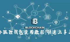 : 手机版小狐狸钱包使用教