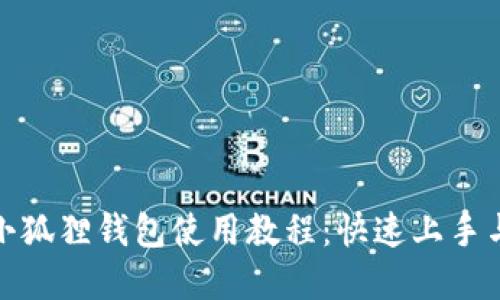 : 手机版小狐狸钱包使用教程：快速上手与实用技巧