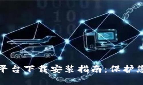 加密钱包云平台下载安装指南：保护您的数字资产